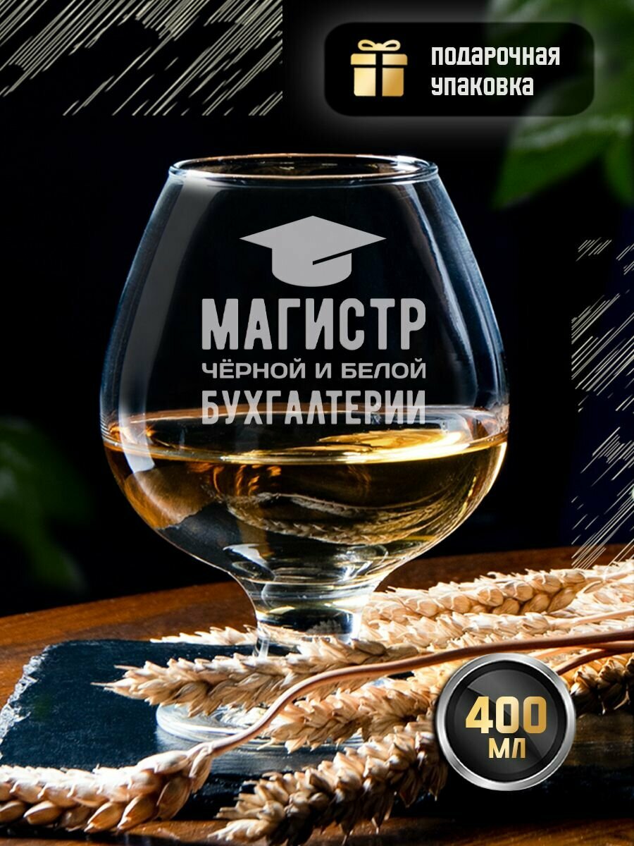 Бокал для коньяка "Магистр черной и белой бухгалтерии". Стакан под виски и бренди с надписью в подарок бухгалтеру