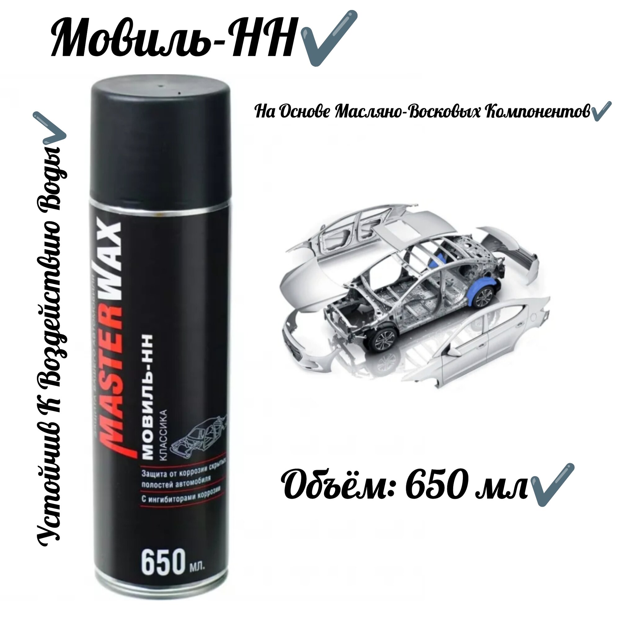 Антикоррозионный Состав Мовиль-Классика (650 мл)