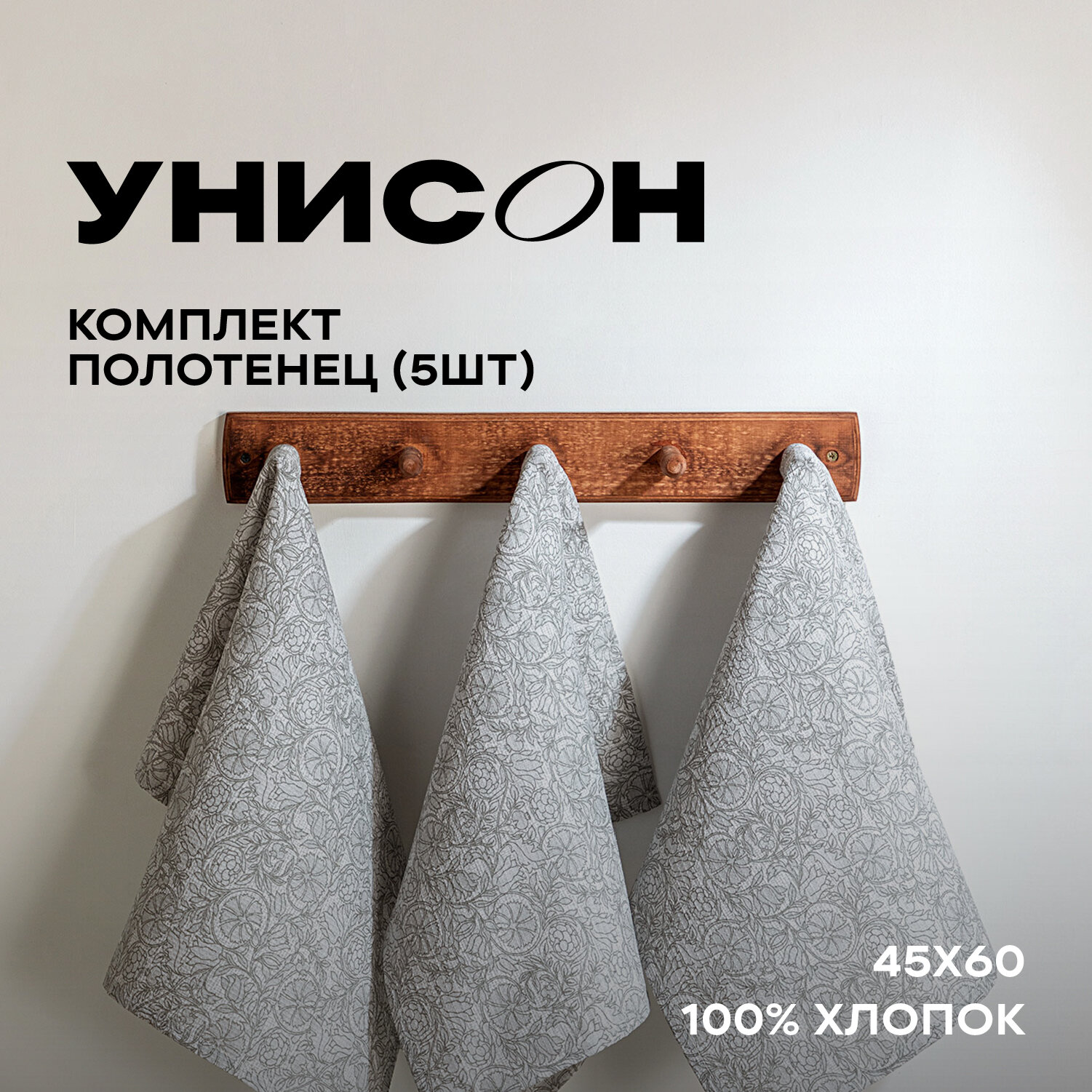 Комплект вафельных полотенец 45х60 (5 шт.) "Унисон" рис 33006-1 Linen