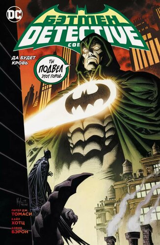Изображение товара Бэтмен. Detective Comics. Да будет кровь