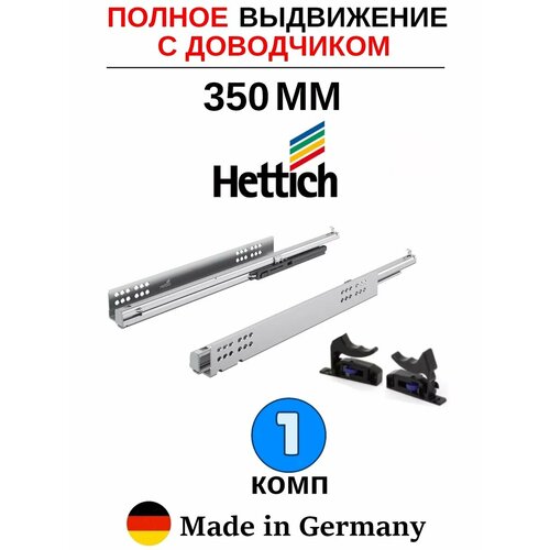 Hettich направляющие с доводчиком 350 Quadro, полное выдвижение - 1 комп серебристый, металл