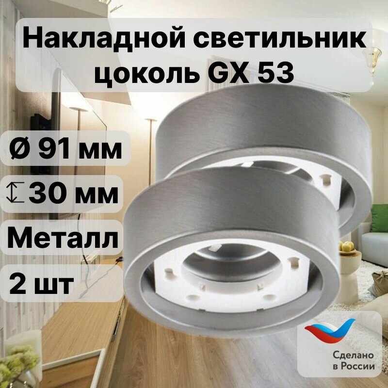 Светильник накладной R75H. Ni Никель - сатин под цоколь GX53 13 Вт IP20 пылезащищенный  2 шт.