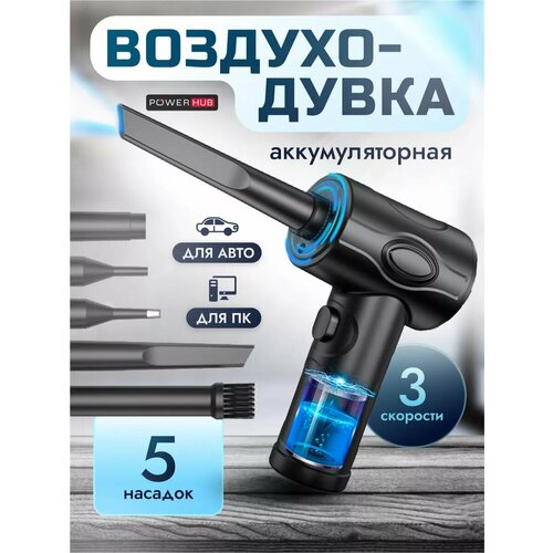 Воздуходувка для пк
