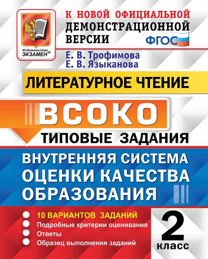 Литературное чтение всоко Типовые задания 10 вариантов 2 класс Пособие Трофимова ЕВ
