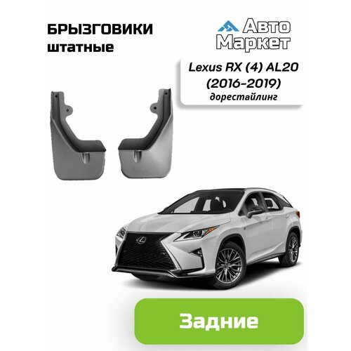 Брызговики штатные для Lexus RX (4) AL20 дорестайлинг (2016-2019) - задние