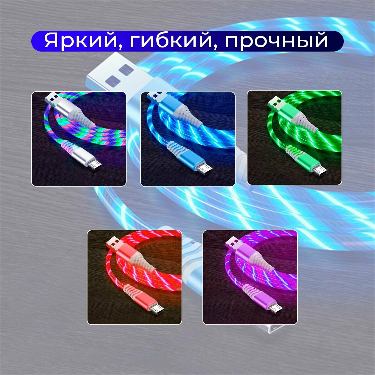 Светящийся кабель / быстрая зарядка / светящийся кабель для Андроида / кабель для зарядки телефона micro-USB/ Синий/Blue — фото 1