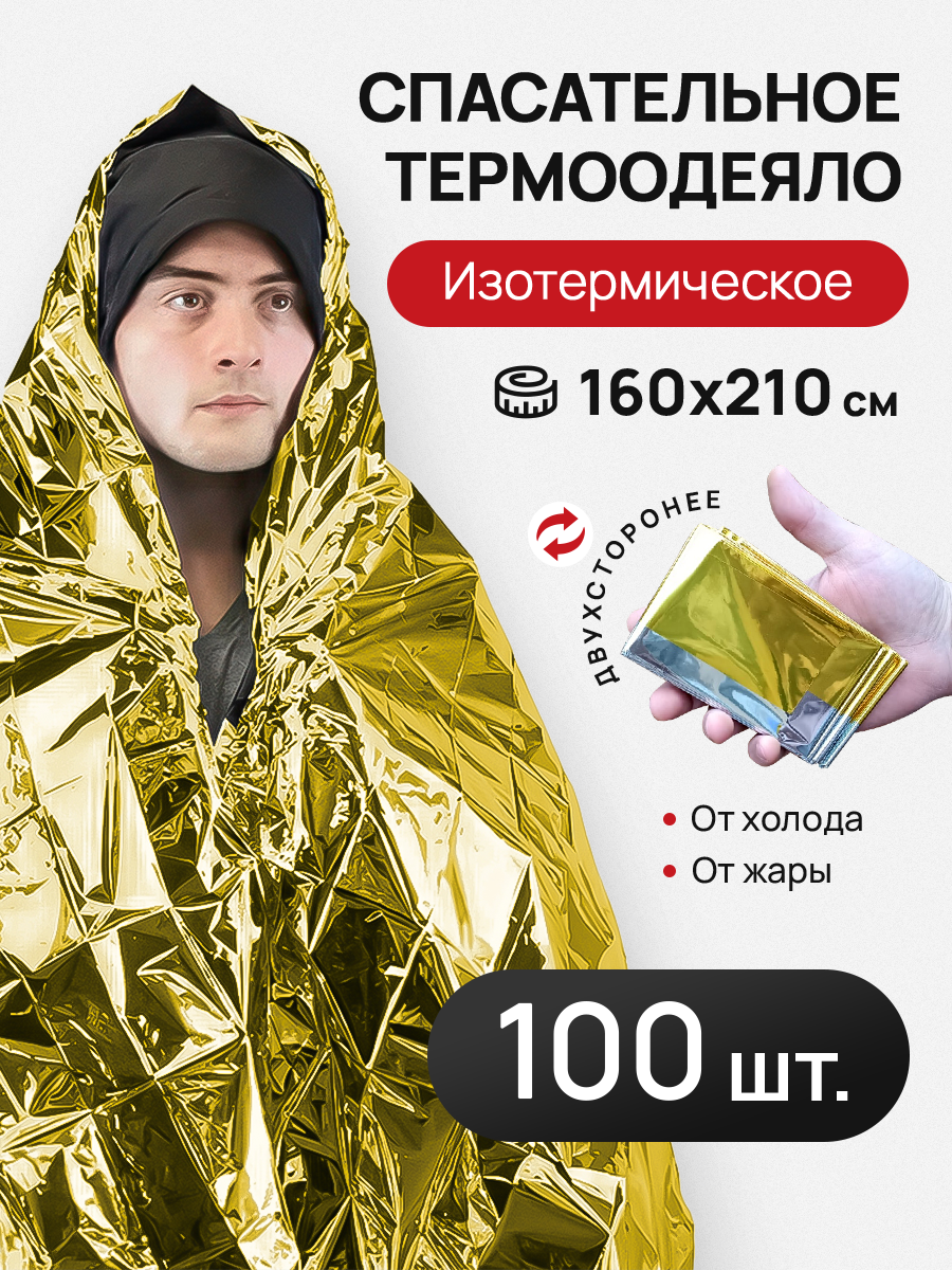 Термоодеяло 160*210, комплект 100 штук