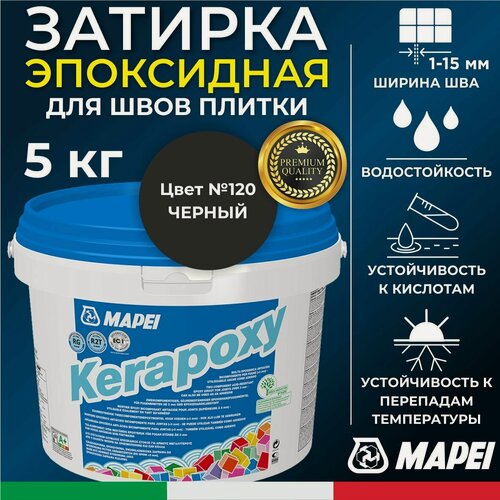Изображение товара MAPEI Эпоксидная затирка для плитки Kerapoxy 120 Черный, 5 кг - Двухкомпонентная высокостойкая клей-фуга для плиточных швов от 1 мм/ кислотостойкая/ противогрибковая/ водонепроницаемая