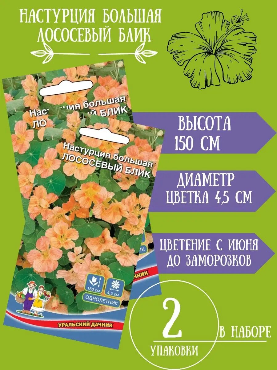 Настурция Большая Лососевый Блик 1 гр 2 упаковки