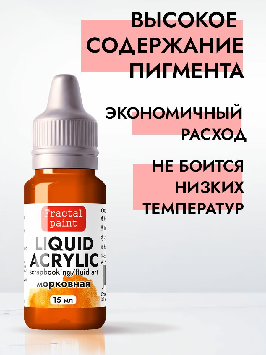 Жидкая акриловая краска LIQUID ACRYLIC "Морковная" (15 мл) для творчества — фото 1