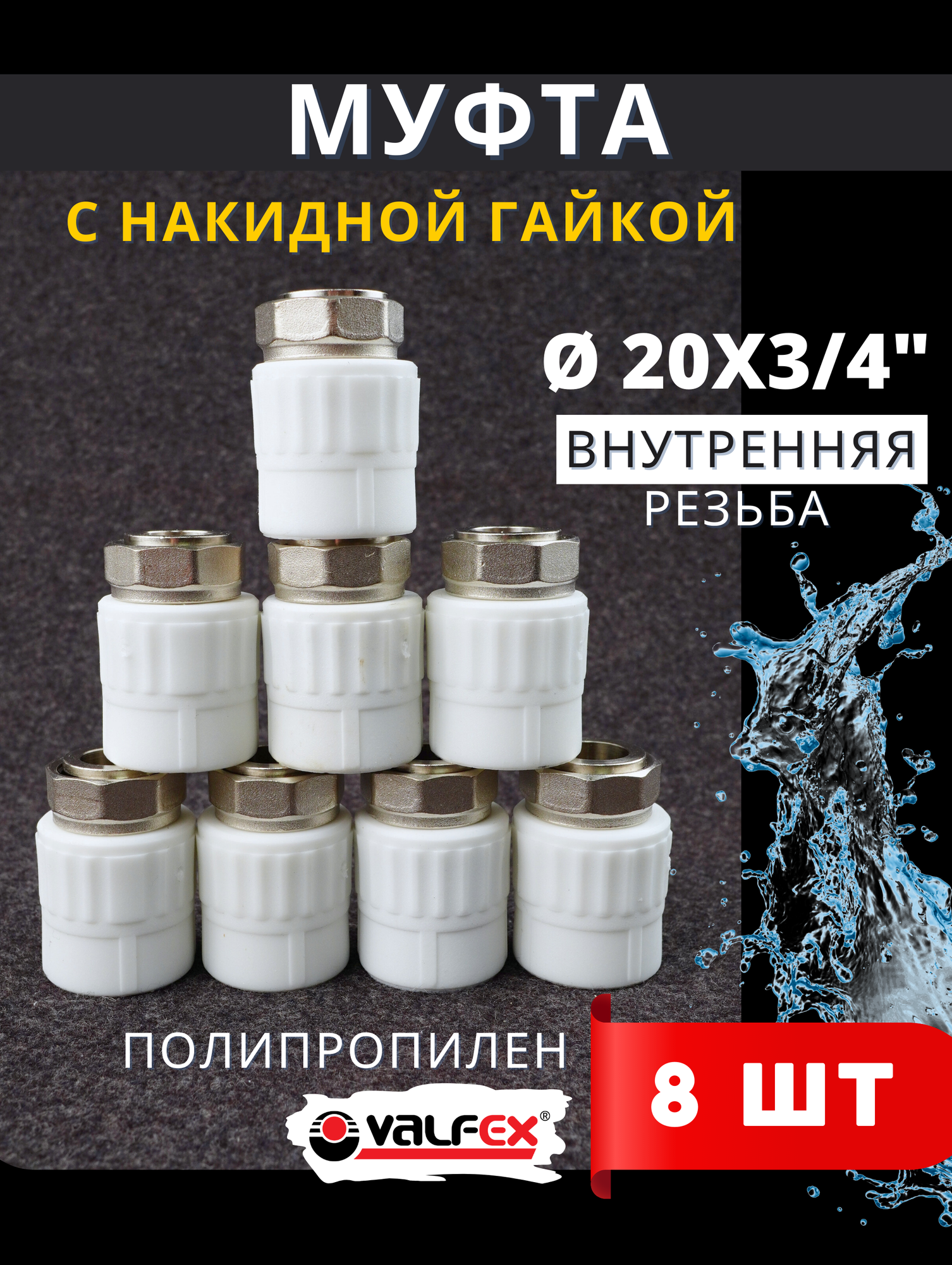 Муфта с накидной гайкой 20х3/4 внутренняя резьба, полипропиленовая PPRC (Valfex) 8шт.