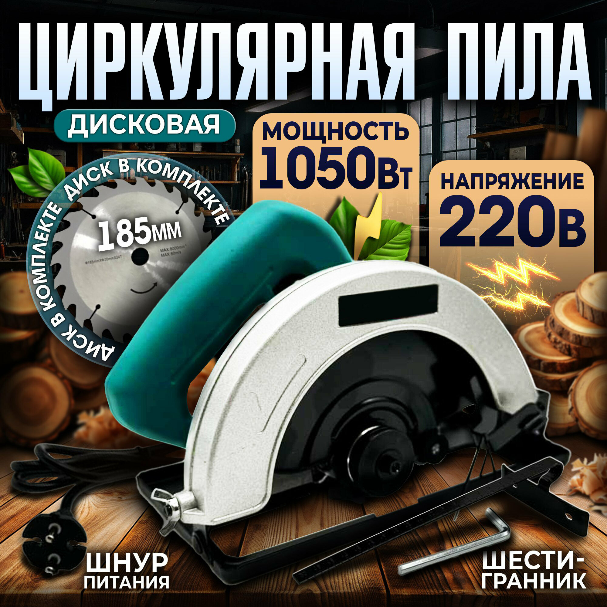 Пила дисковая циркулярная 185мм 1050Вт, 4700 об/мин, 65мм пропил