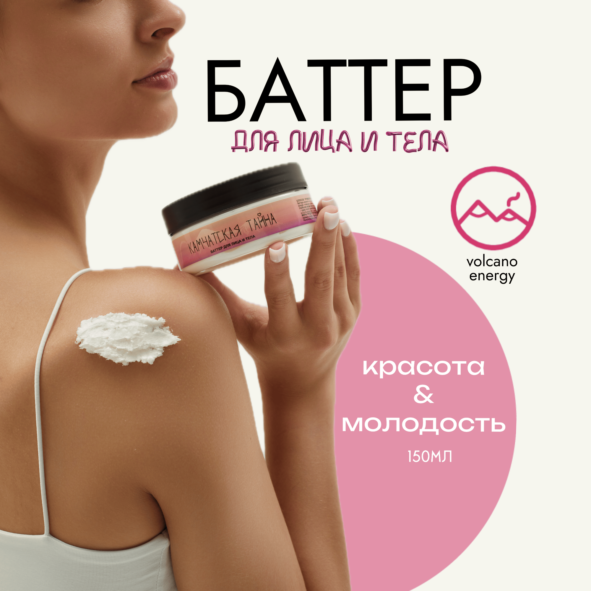 Увлажняющий баттер для лица и тела "камчатская тайна" содержит масла: Ши, миндальное, виноградных косточек, смесь твердых масел, 150 мл.