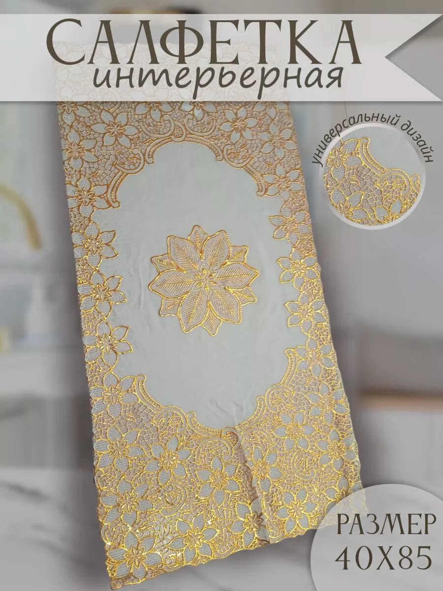 Салфетки на стол 40х85 см декоративная