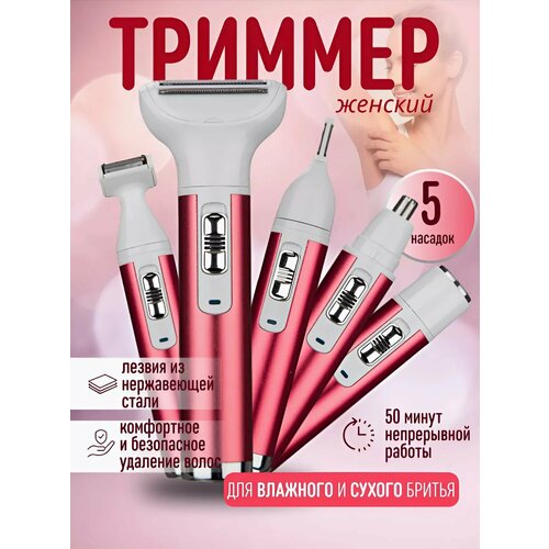 Женский триммер эпилятор беспроводной 5 в 1 1590₽