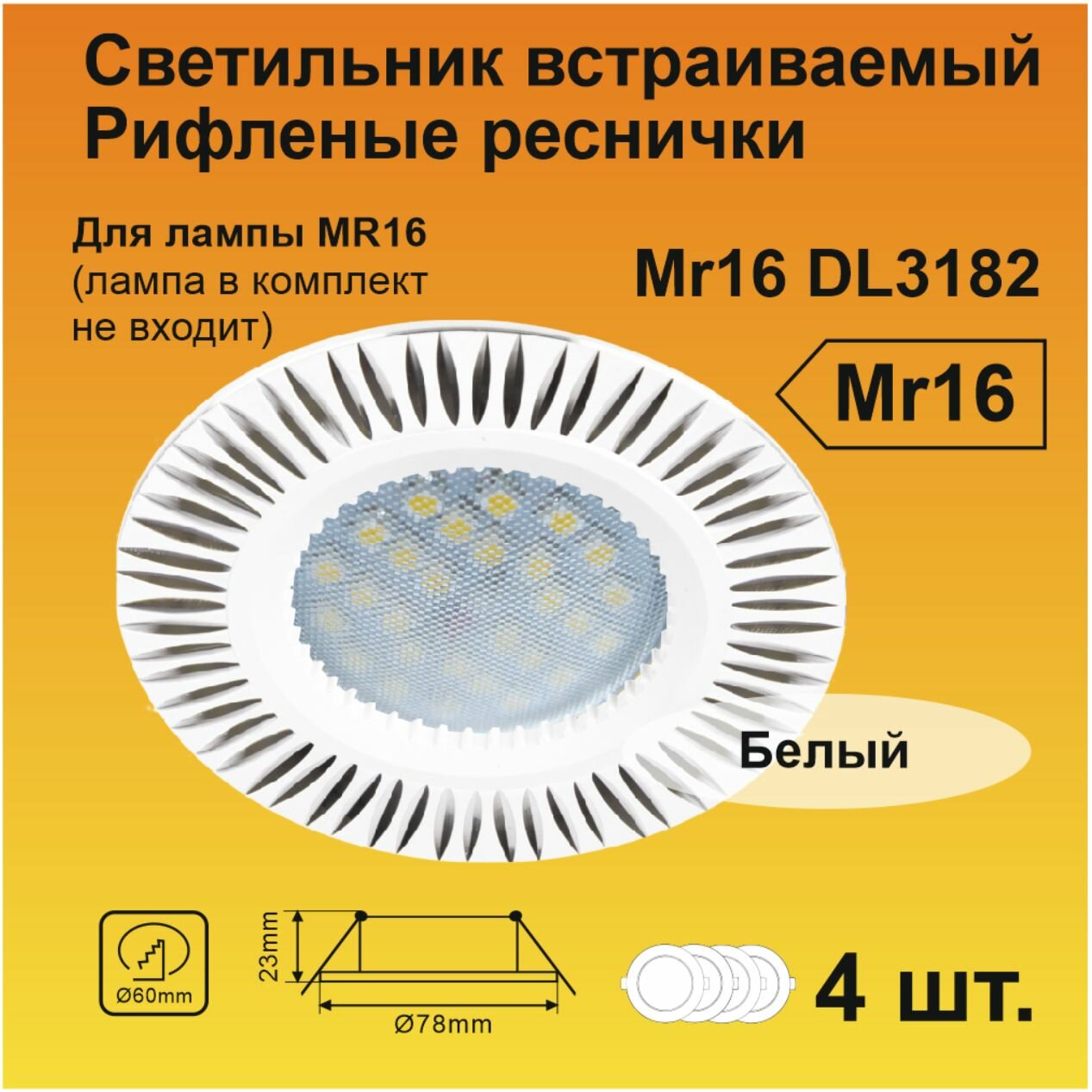 Ecola MR16 DL3182 GU5.3 Светильник встр. литой (скрытый крепеж лампы) Белый/Алюм Рифленые Реснички по кругу 23x78 (кd74)