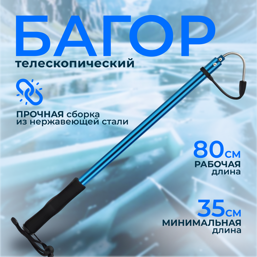 Багор Свияга, телескопический, для рыбной ловли, 80 см, голубой