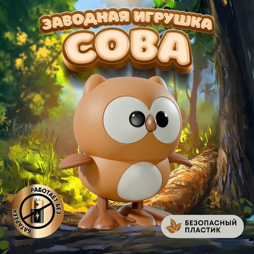 Детская заводная игрушка развивающая для малышей мальчиков и девочек для ребенка до 1 2 года сова