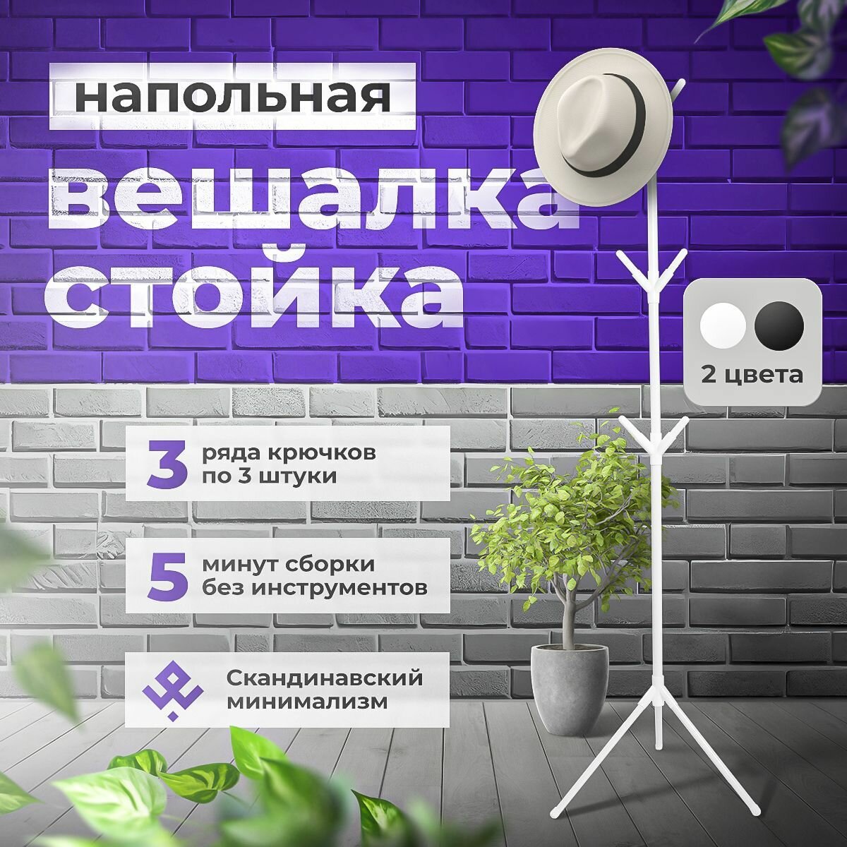 Вешалка напольная для одежды металлическая