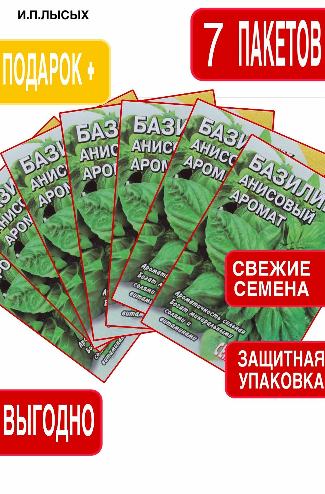 Семена Базилик анисовый аромат 7 шт