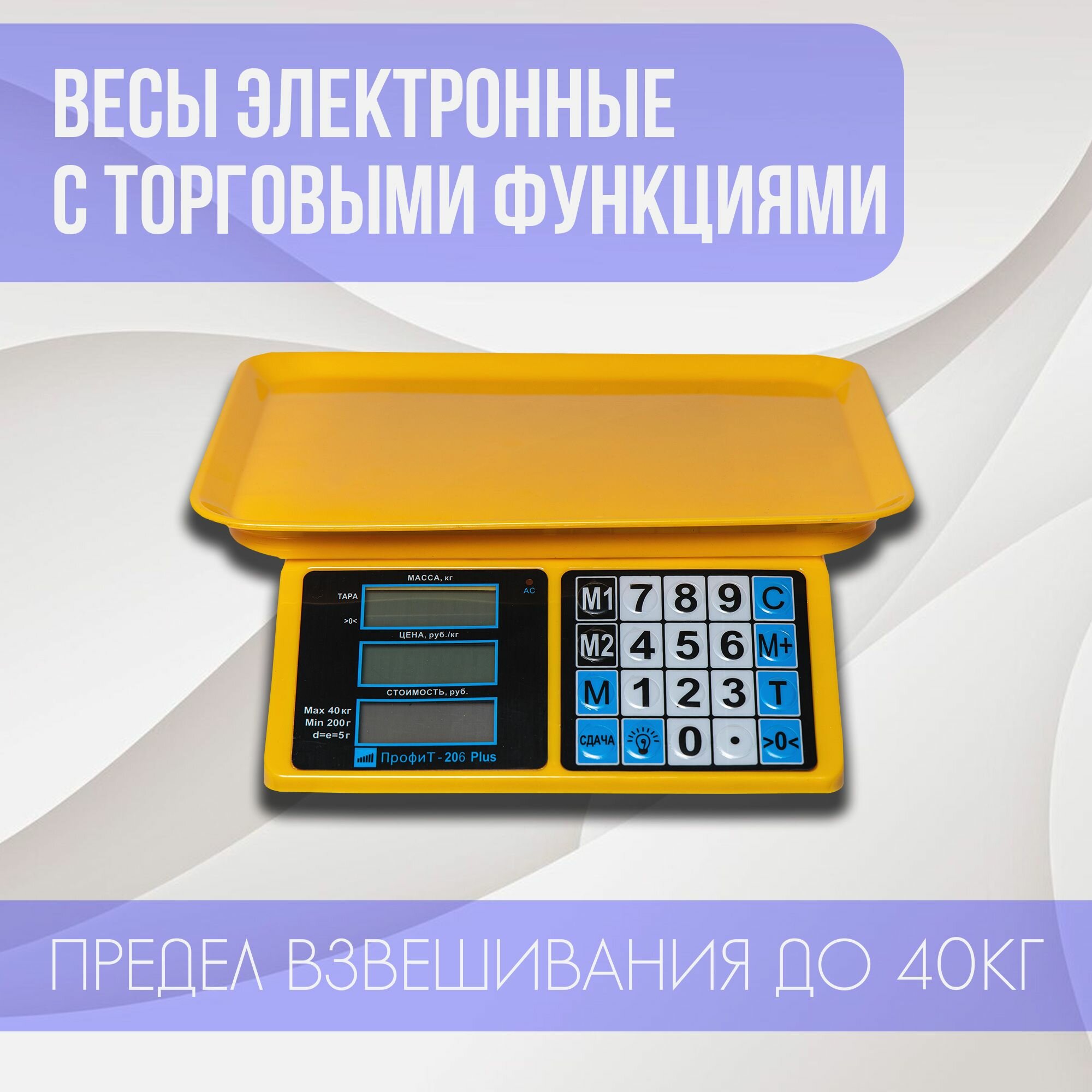 Весы электронные 40 кг с торговыми функциями Профи Плюс (40кг, 5г)