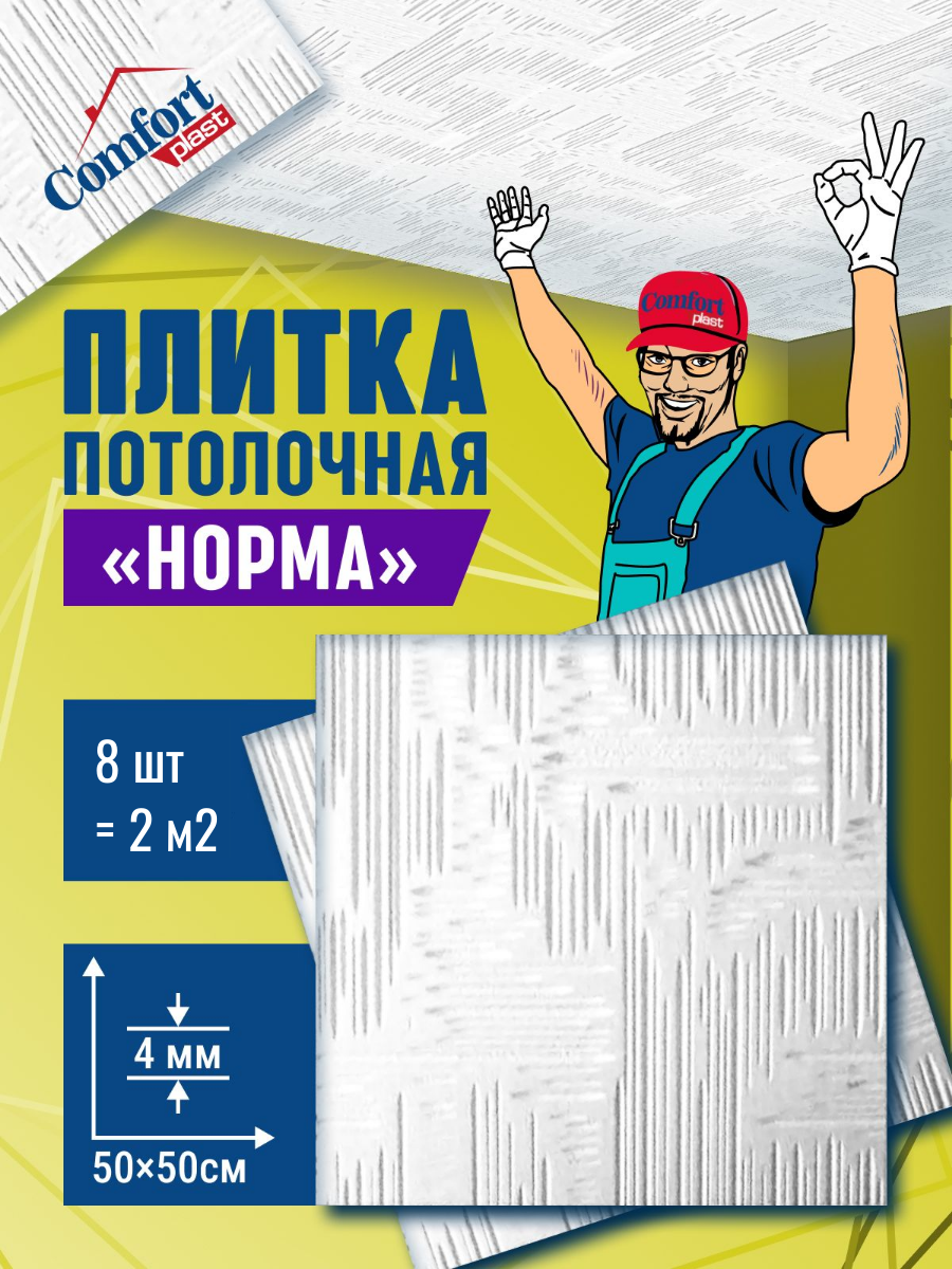 Плитка потолочная пенопластовая белая штампованная плитка на потолок Норма 8 шт (2 м2)