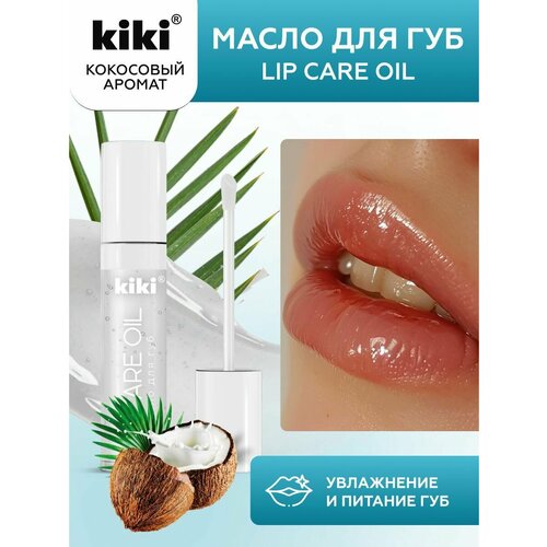 Масло для губ Kiki ухаживающее тон 01 314₽