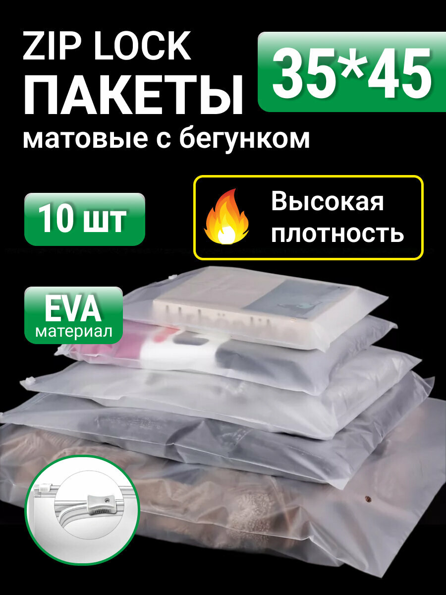 Пакеты для хранения вещей zip lock с бегунком 35х45 см, матовые 10 шт, для маркетплейсов