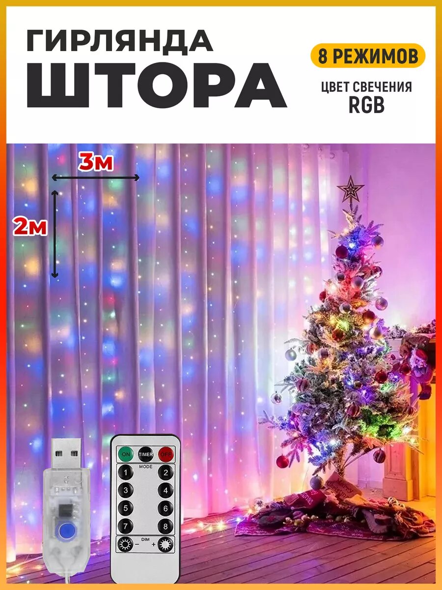 Гирлянда штора с пультом 3х2 USB