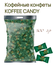 Карамель Coffee Candy с натуральным кофейным порошком, 500г