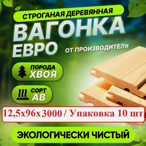 Изображение товара Вагонка 12.5х96х3000 мм, Сорт АВ массив сосны. Упаковка 10 штук