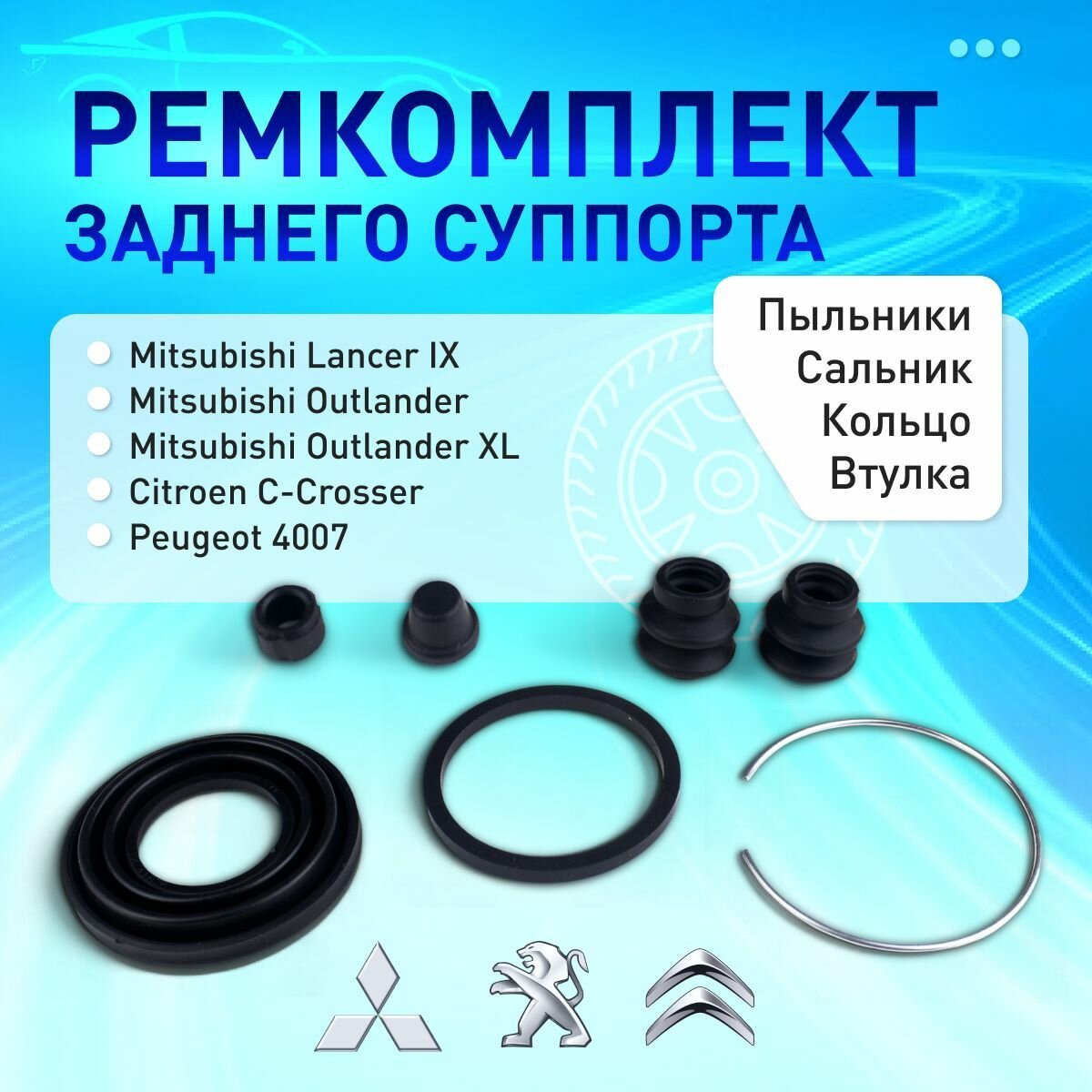 238045 Ремкомплект суппорта заднего Frenkit для MITSUBISHI Lancer IX, Outlander, Outlander XL, CITROEN C-Crosser, PEUGEOT 4007