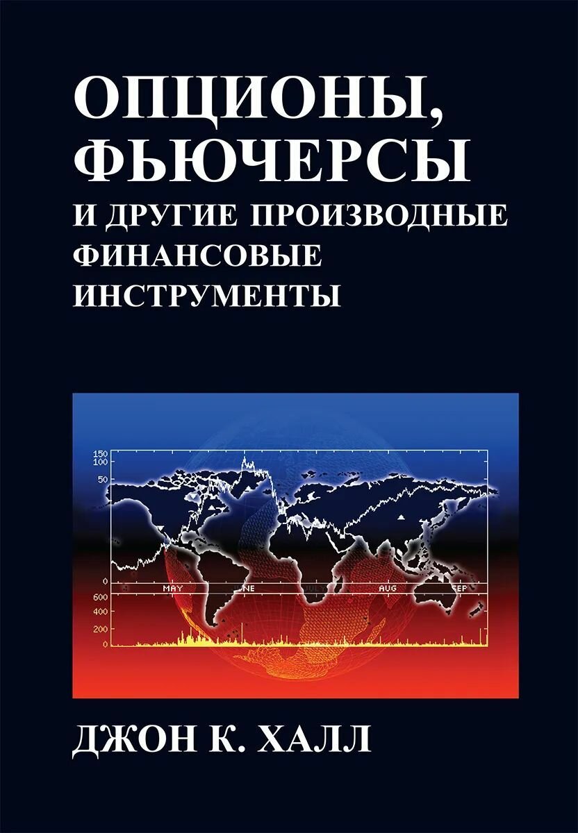 Опционы, фьючерсы и другие производные финансовые инструменты, 8-е издание