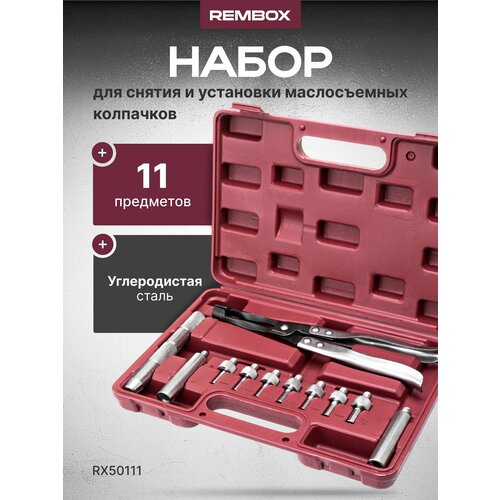Набор для снятия и установки маслосъемных колпачков