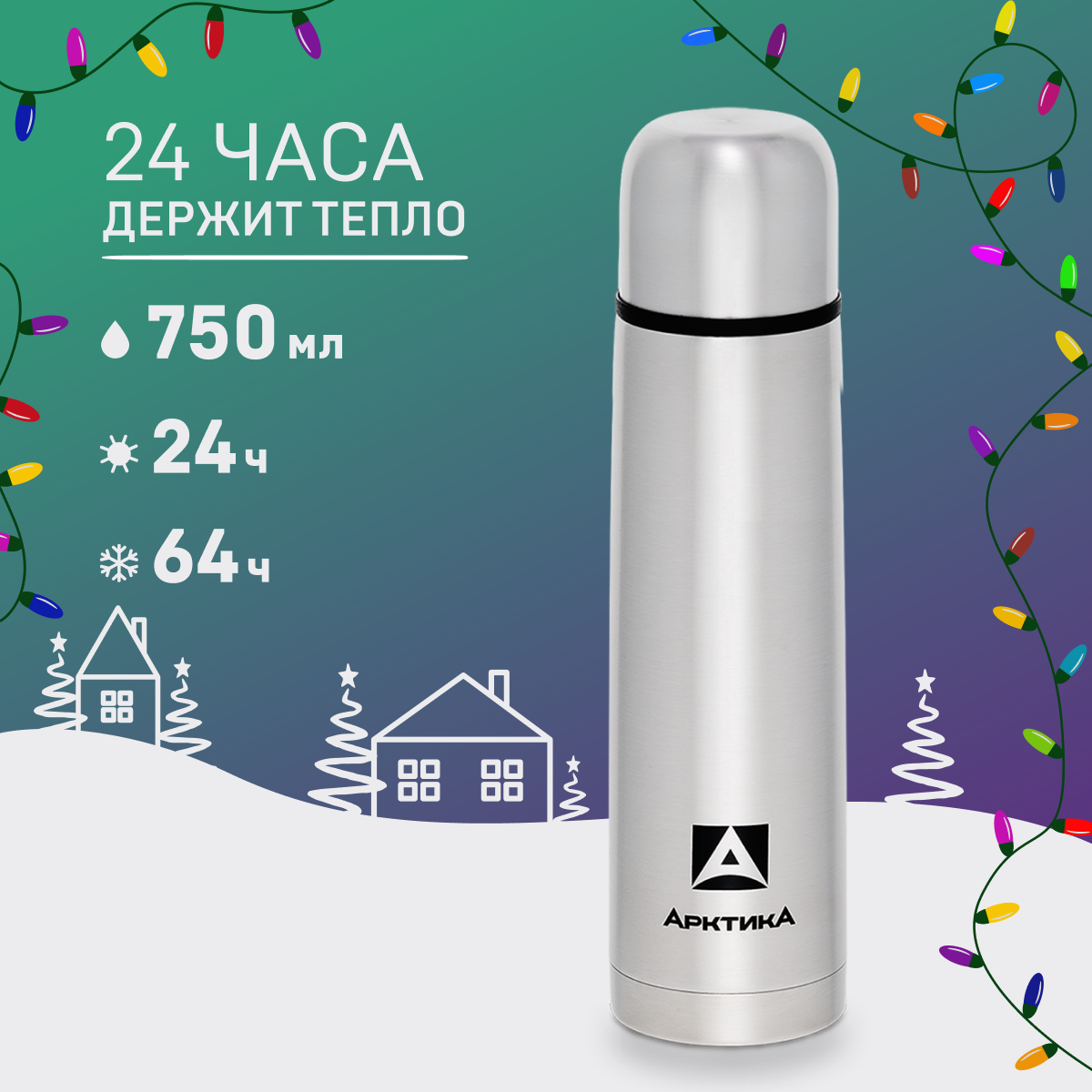 Термос Арктика с узким горлом 101-750, 0,75л, 24ч