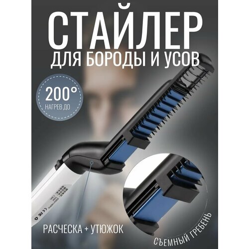 Утюжок для бороды и усов