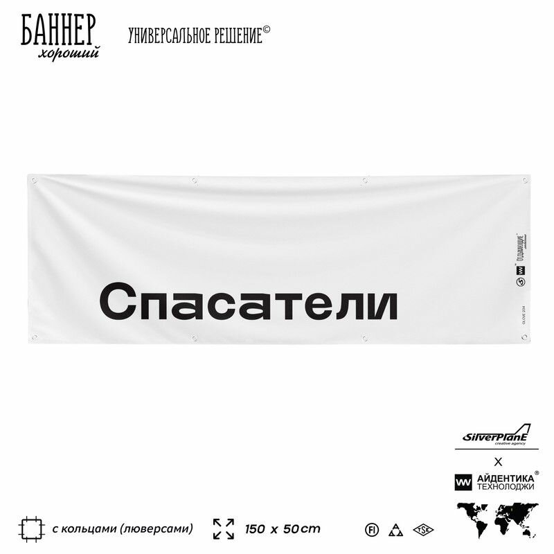 Информационная вывеска баннер Спасатели, 150х50 см, с люверсами, для пляжа и пристани, белый, Silver Plane x Айдентика Технолоджи