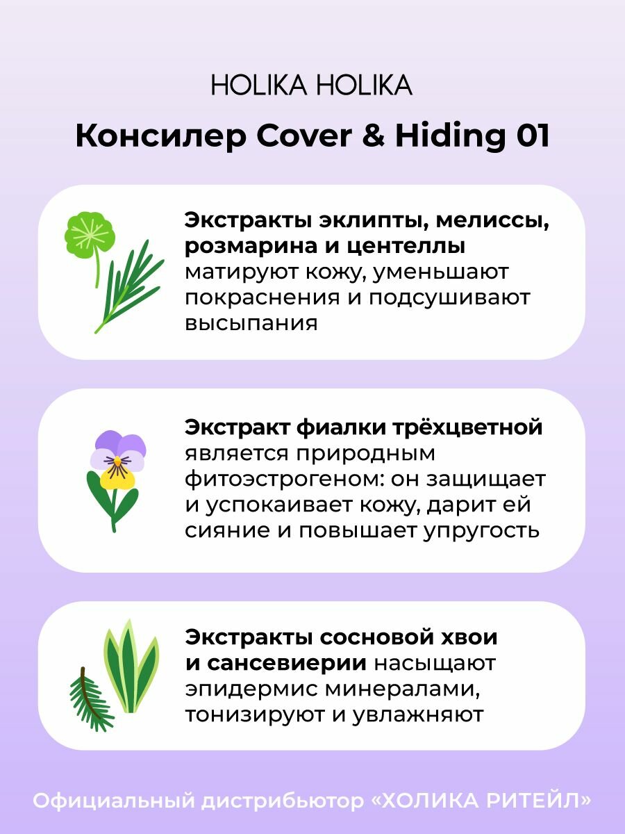 Holika Holika Кремовый консилер для макияжа лица, тон 01 светло-бежевый Cover & Hiding Liquid Concealer 5 мл — фото 1