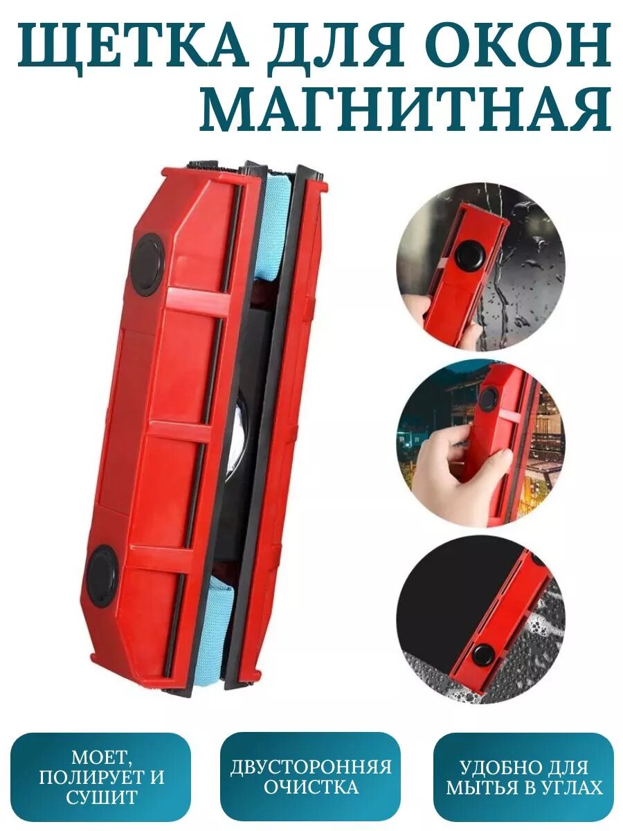 Щетка магнитная для стекол