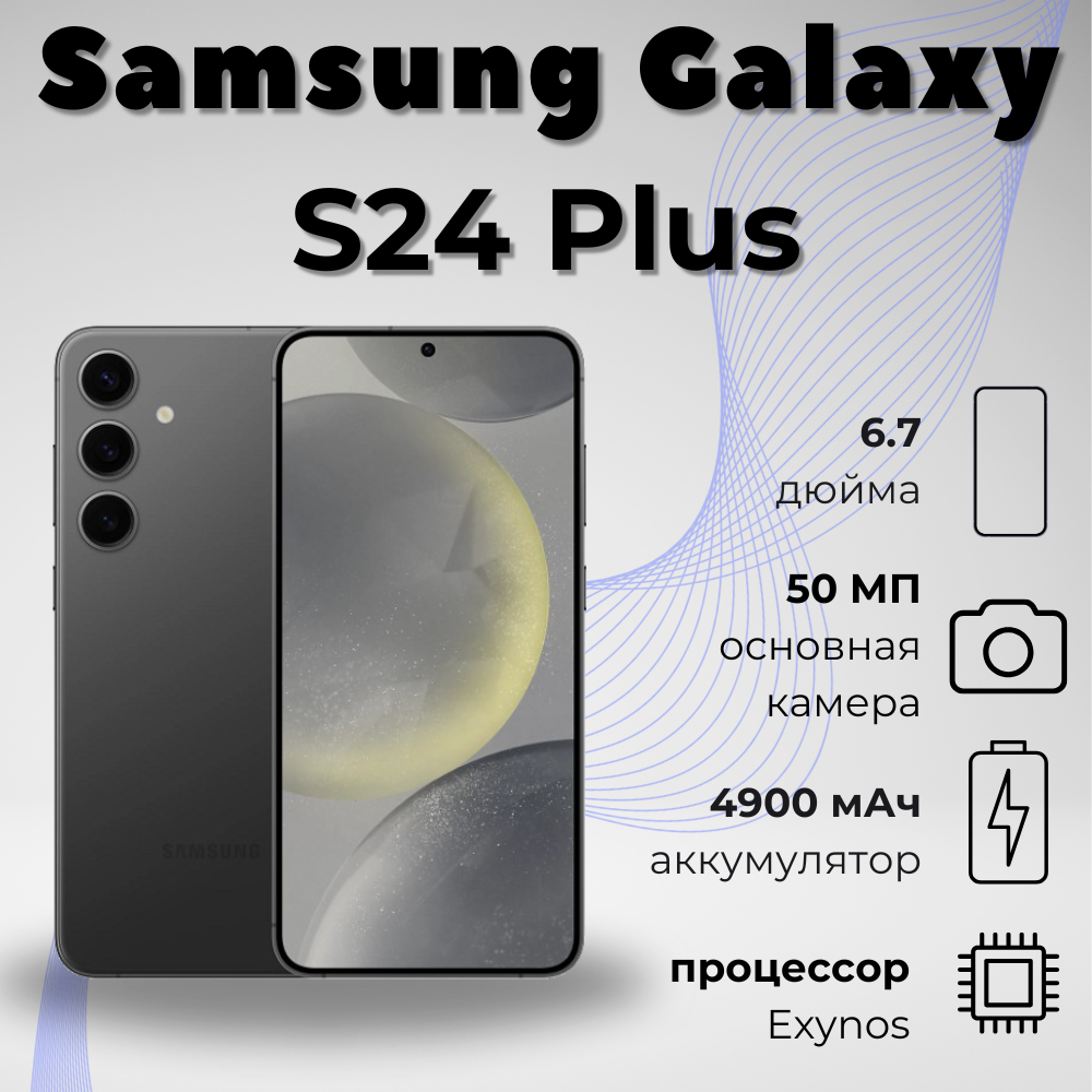 Смартфон Samsung Galaxy S24 Plus, 12.256 Гб, Dual nano SIM+eSIM, Black, черный