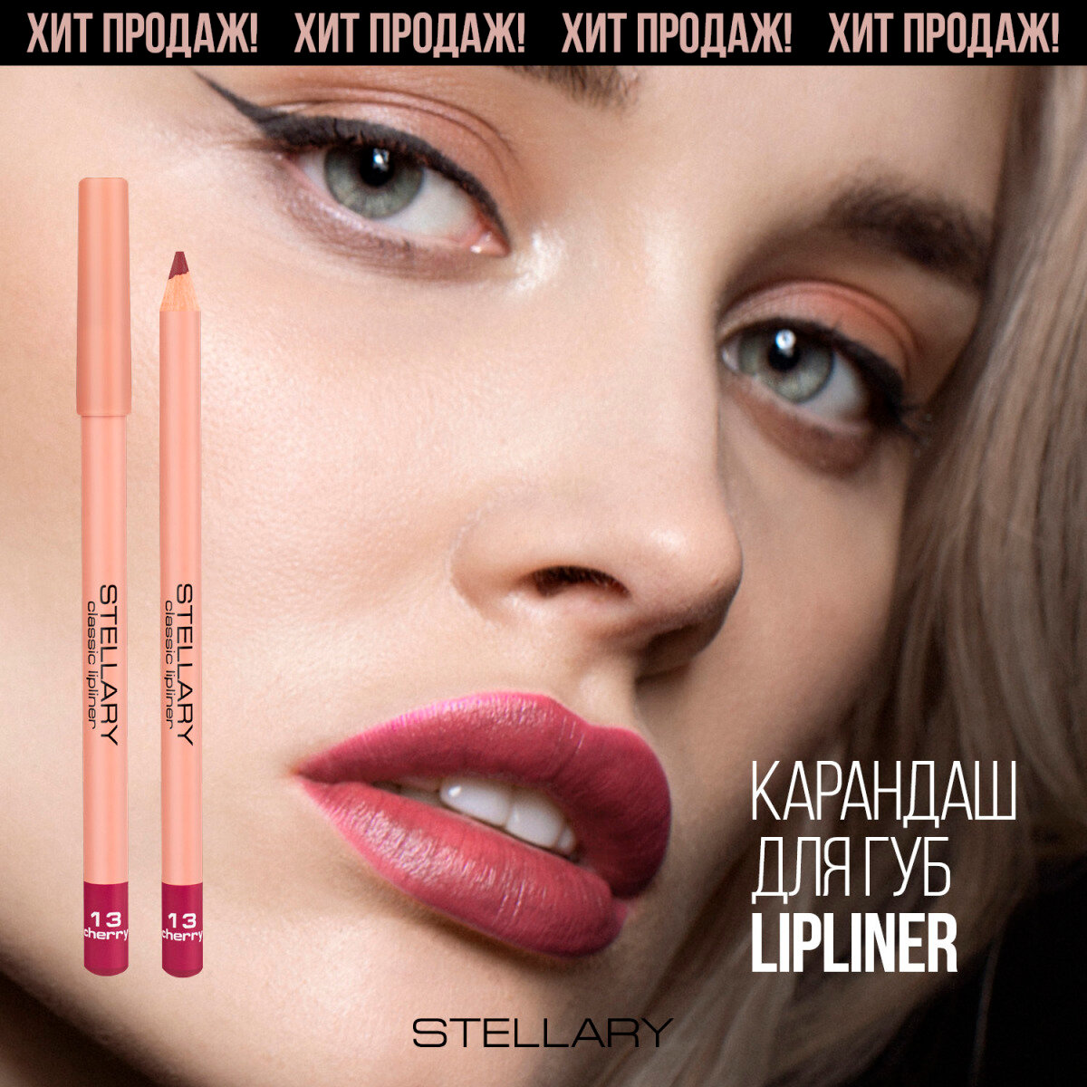 Карандаш для губ Stellary Lipliner, тон 13 Cherry, 1,35 г — фото 1