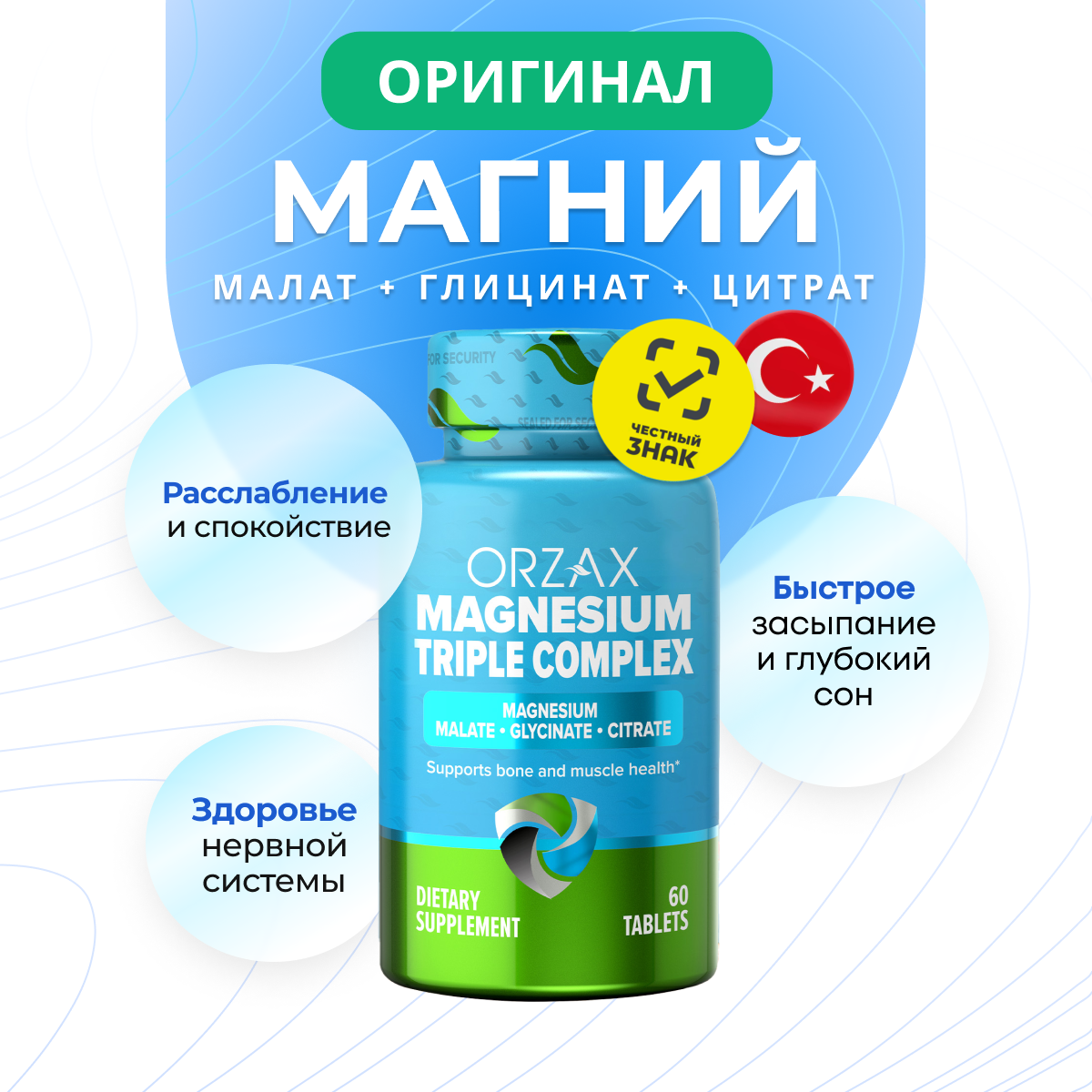 Магний ORZAX, Тройной комплекс, 200мг, 60 таб, Турция