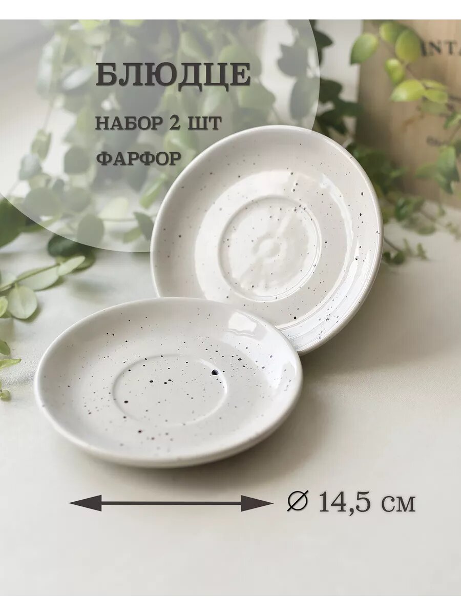 Блюдце фарфоровое, 14,5 см