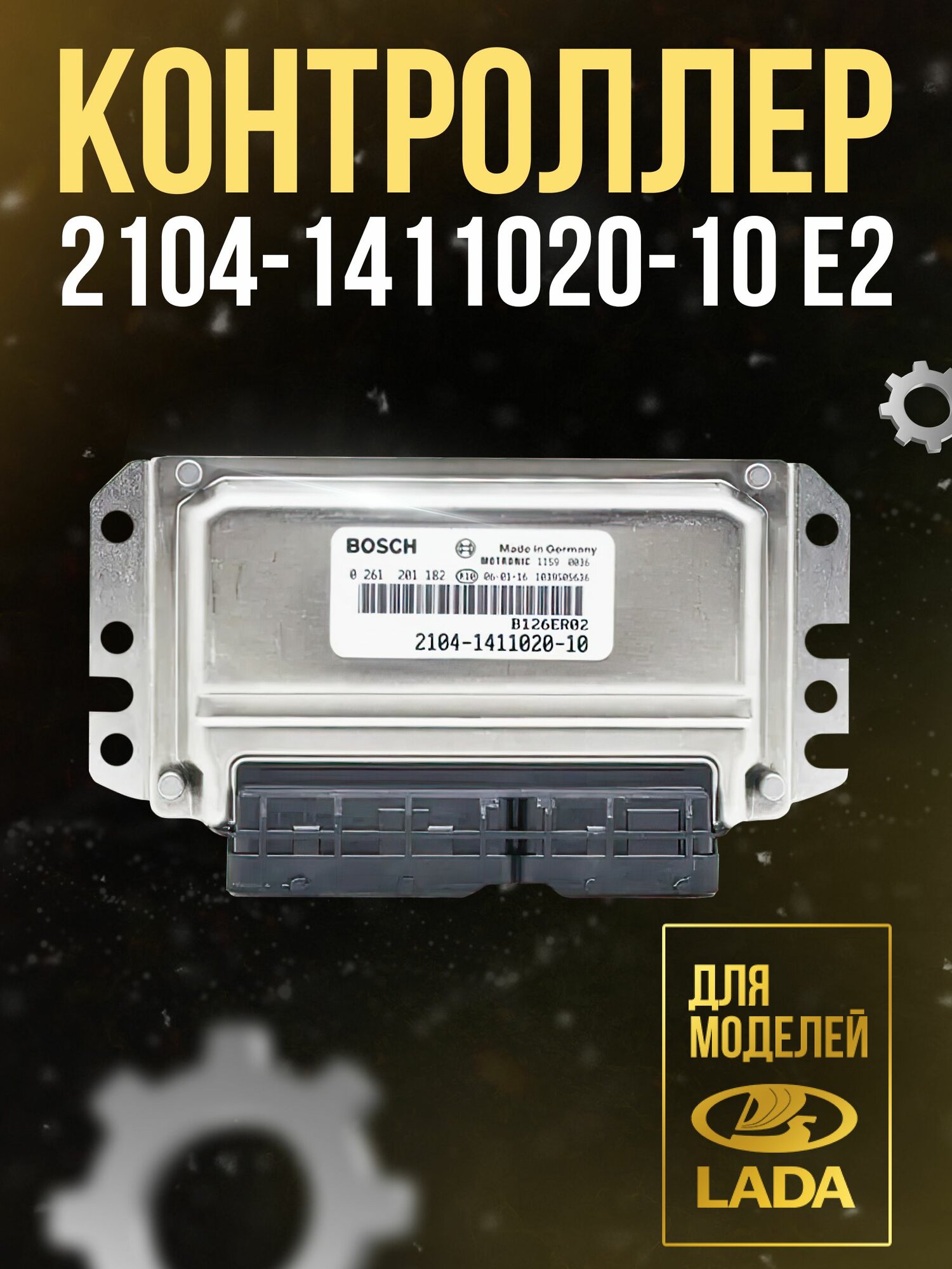 Контроллер 2104-1411020-10 E2 для ВАЗ