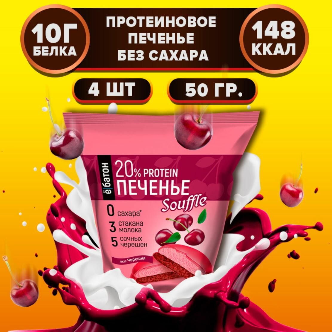 Протеиновое печенье ё|батон с белковым суфле без сахара и муки, 4 шт по 50 г Черешня