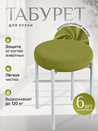 Изображение товара Табуретки для кухни комплект 6 шт, салатовый с белыми ножками