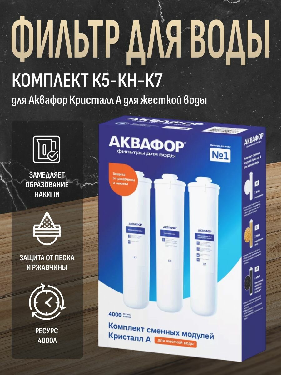 Комплект модулей сменных фильтрующих Аквафор К5-КН-К7