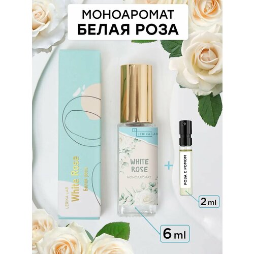 Духи LerikaLab White Rose Белая роза моноаромат 6 мл