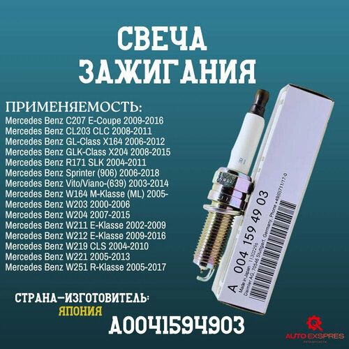 Свеча зажигания для Mercedes-Benz GL-Class GLK-Class R171 W164 W203 W204 W212 W211 E-Klasse A0041594903 1шт 435₽