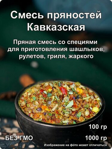 Изображение товара Смесь Пряностей и Специй "Кавказская", 1кг, для барбекю и мясных блюд